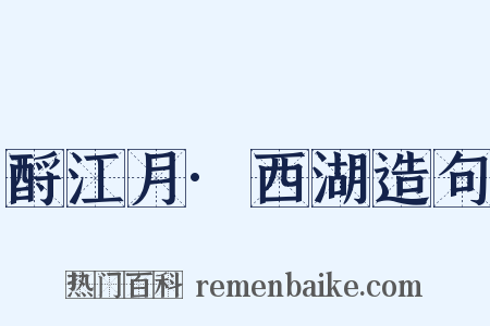 酹江月·西湖造句是什么意思的图片